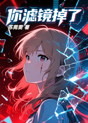 你滤镜掉了