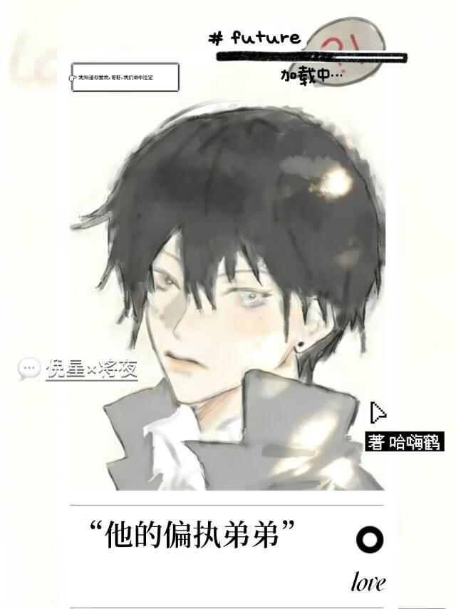 他的偏执弟弟
