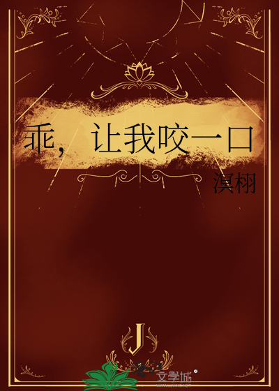 乖，让我咬一口