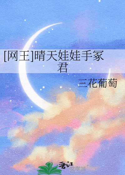 [网王]晴天娃娃手冢君