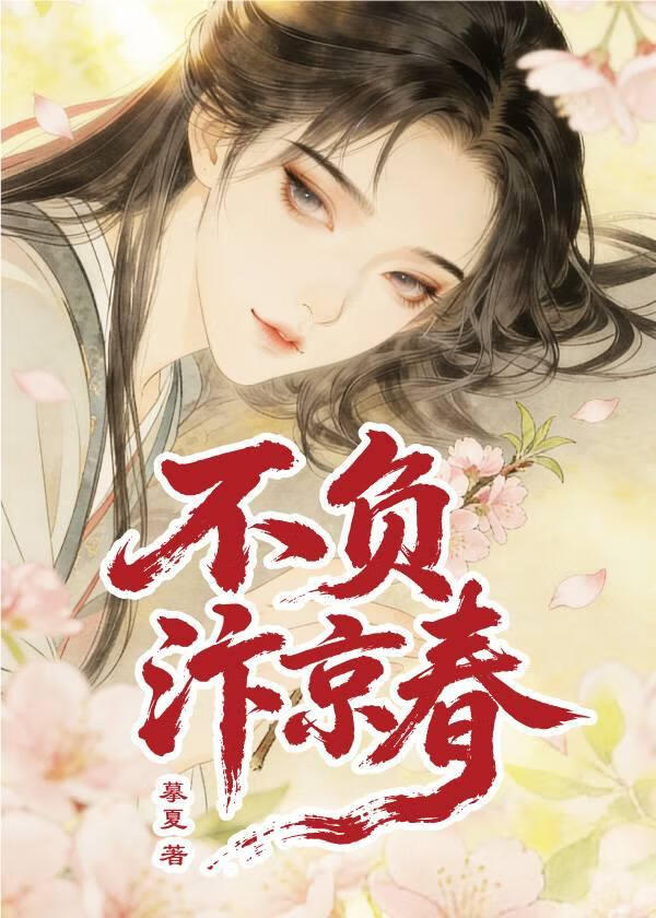 不负汴京春