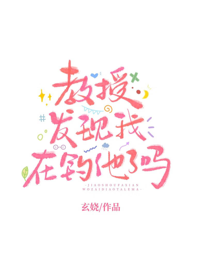 教授发现我在钓他了吗