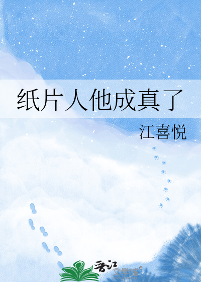 纸片人他成真了