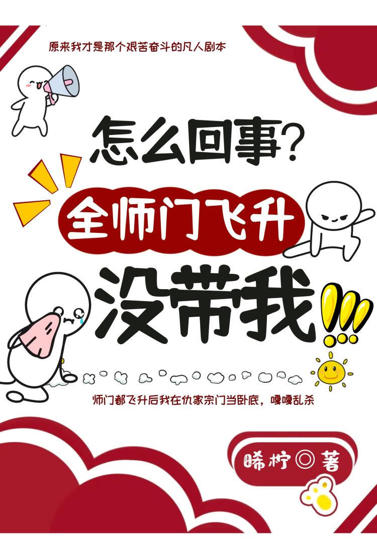 全师门飞升怎么没带我？