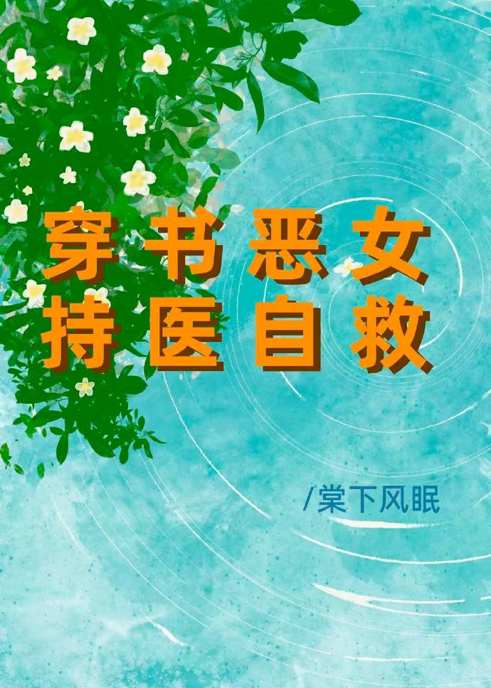 穿书恶女持医自救