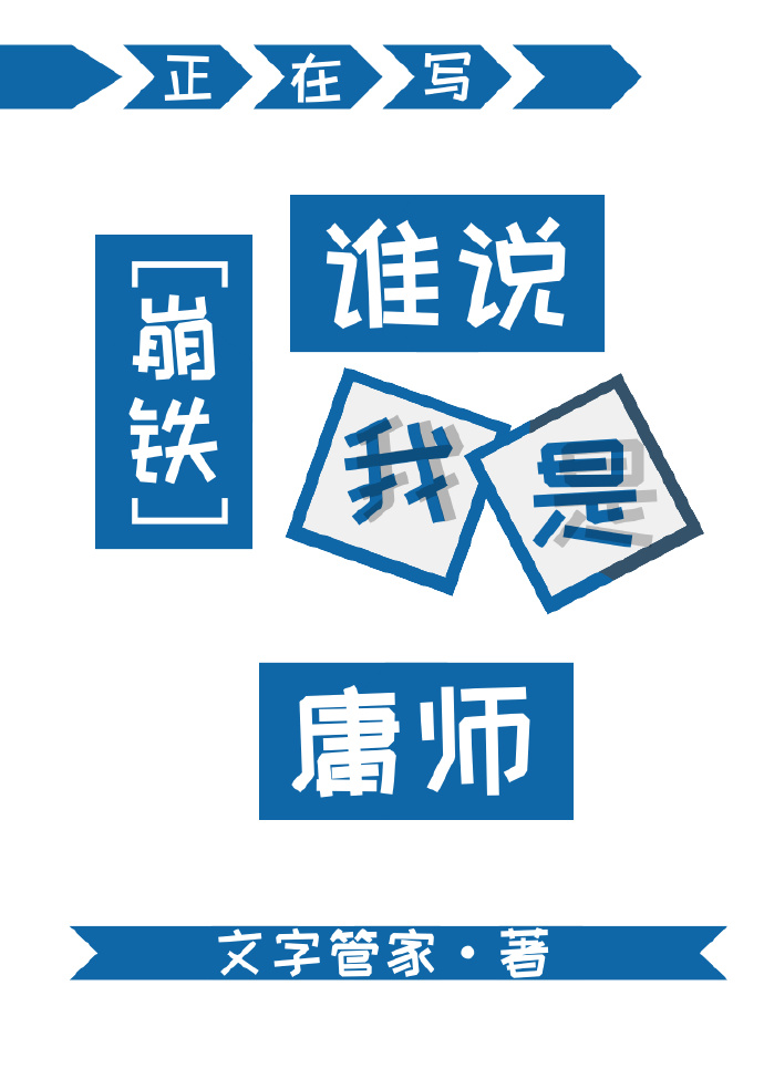 [崩铁]谁说我是庸师？