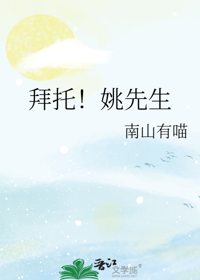 拜托！姚先生
