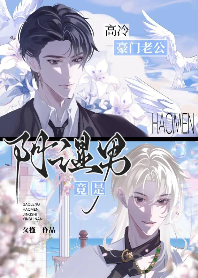 高冷豪门老公竟是阴湿男！