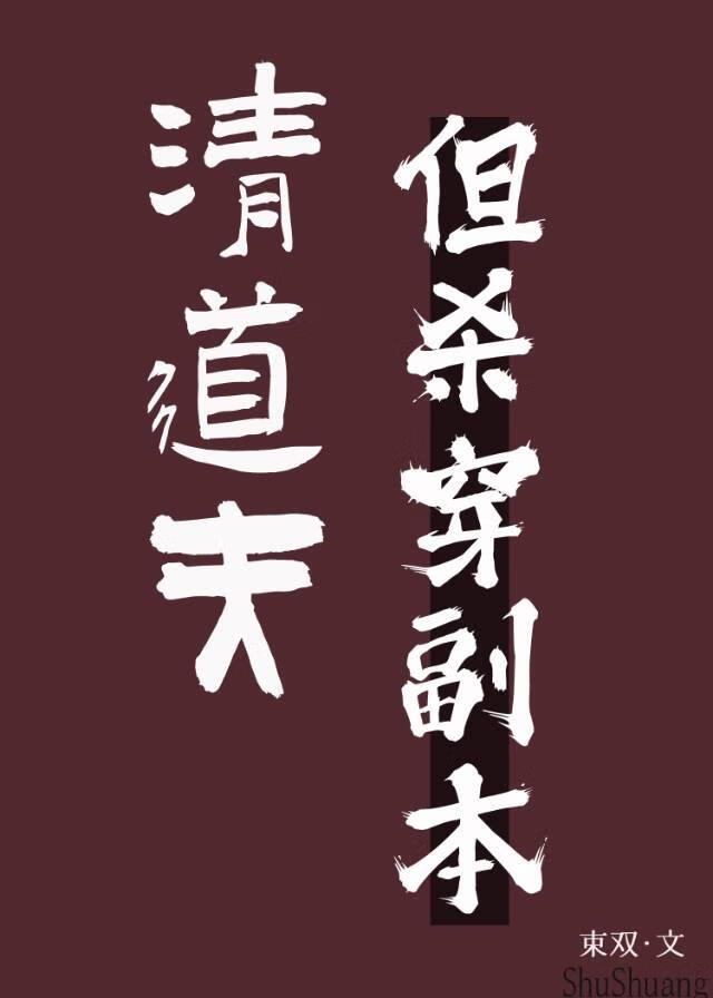 无限清道夫竟是道具大佬
