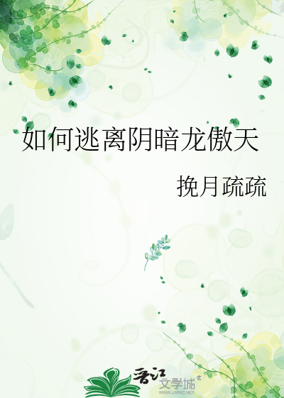 如何逃离阴暗龙傲天