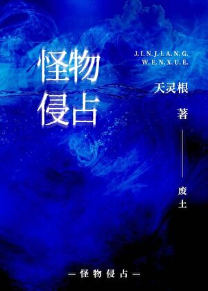 怪物侵占[废土]