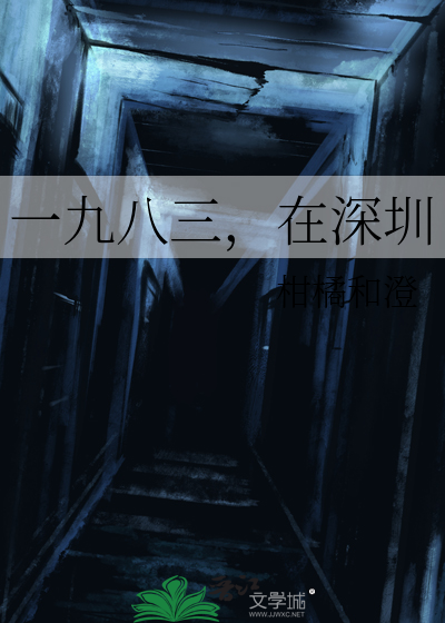 一九八三，在深圳
