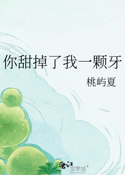 你甜掉了我一颗牙
