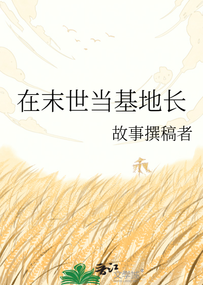 在末世当基地长