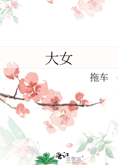 大女