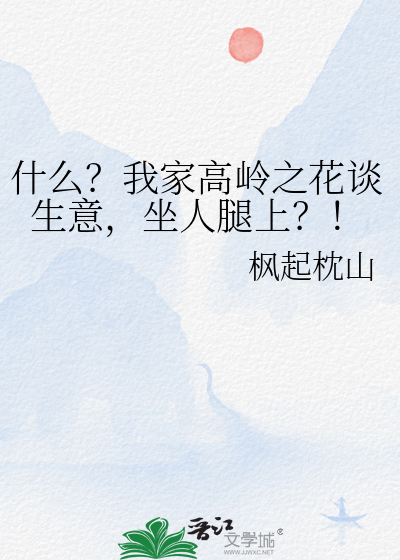 什么？我家高岭之花谈生意，坐人腿上？！
