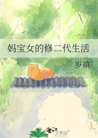 妈宝女的修二代生活