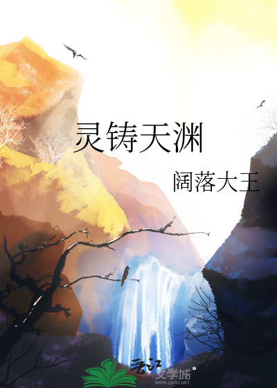 灵铸天渊