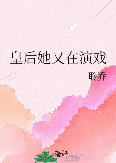 皇后她又在演戏
