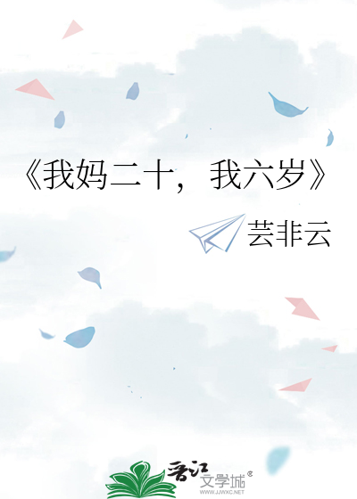 《我妈二十，我六岁