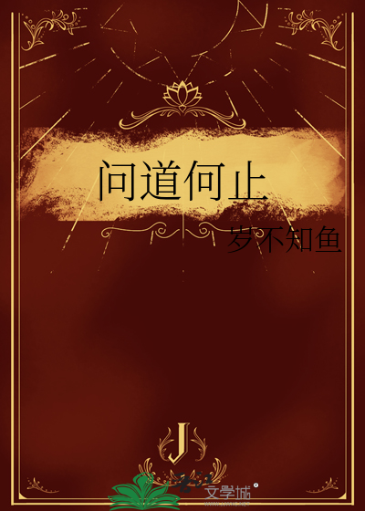 问道何止