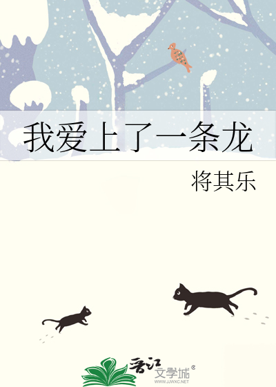 我爱上了一条龙