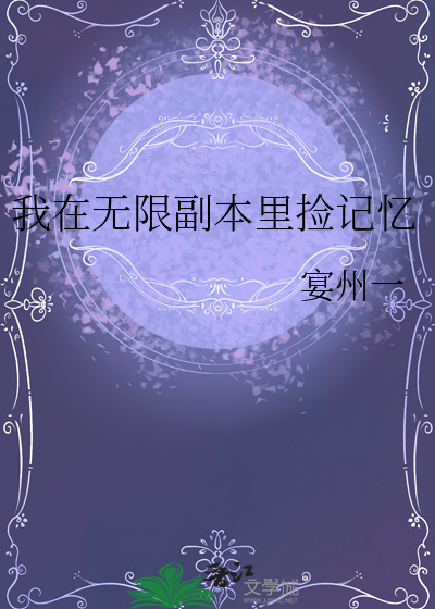 我在无限副本里捡记忆