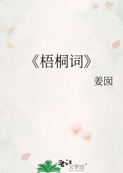 《梧桐词
