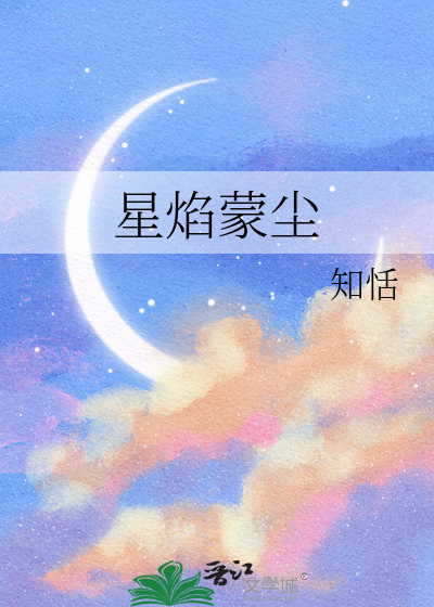 星焰蒙尘