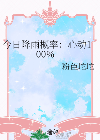 今日降雨概率：心动100%