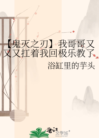 【鬼灭之刃】我哥哥又又又扛着我回极乐教了