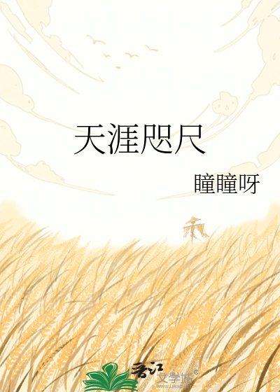 天涯咫尺