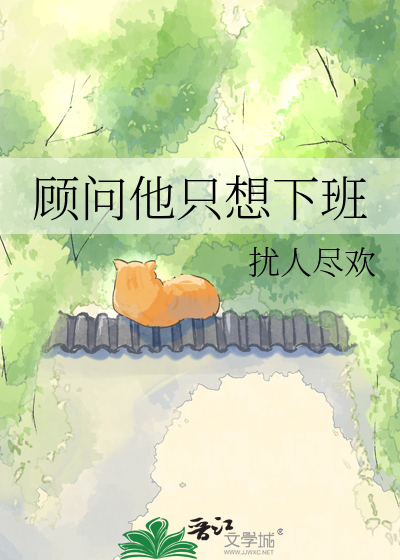 顾问他只想下班