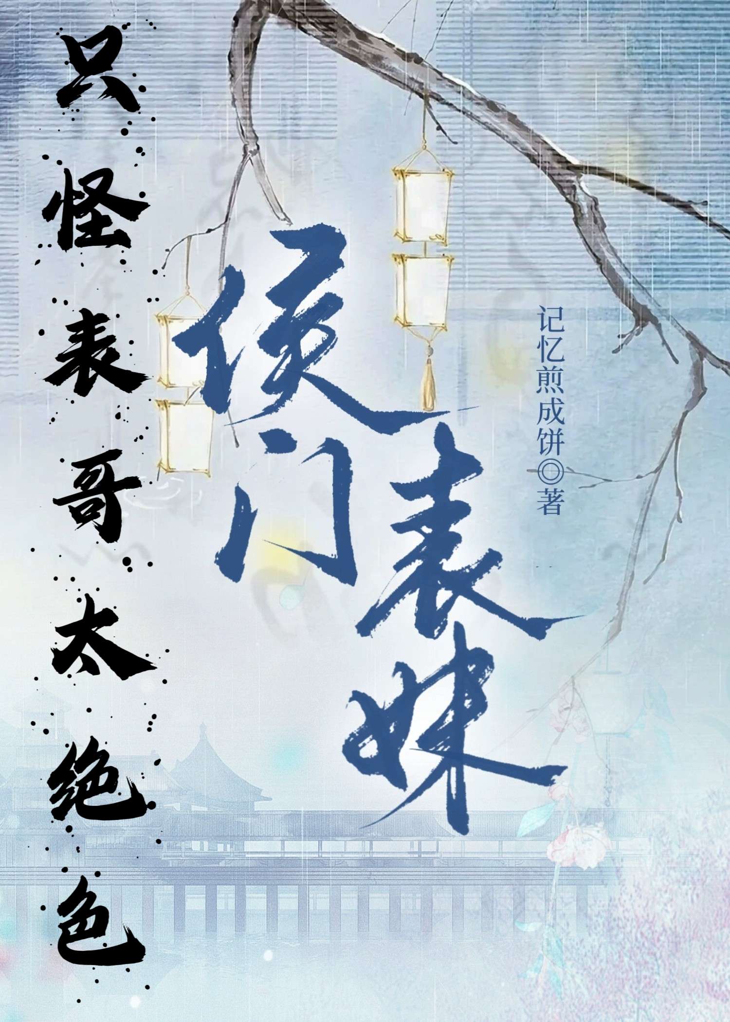 只怪表哥太绝色