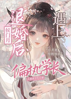 侯门月：退婚后遇上偏执学长