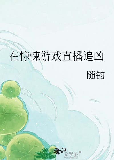 在惊悚游戏直播追凶