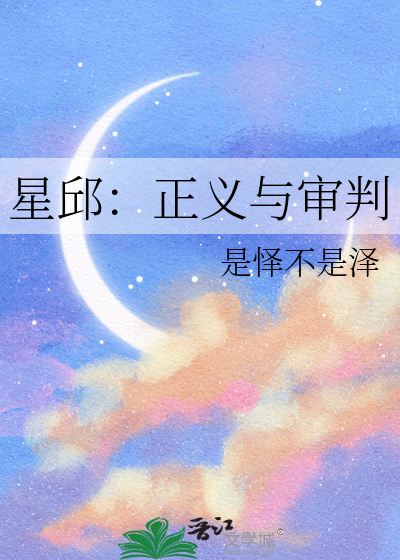 星邱：正义与审判