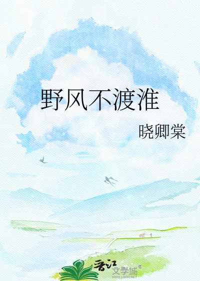 野风不渡淮