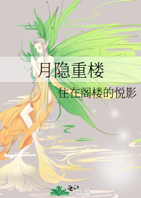 月隐重楼