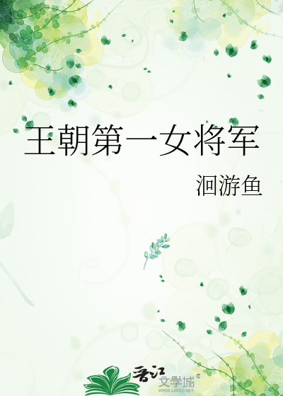 王朝第一女将军