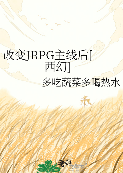 改变JRPG主线后[西幻]