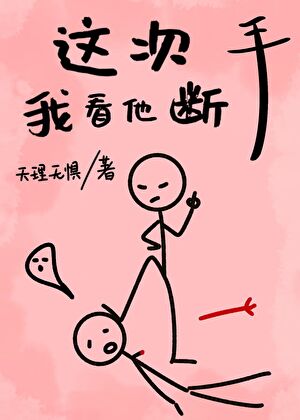 这次，我看他断手【gb】