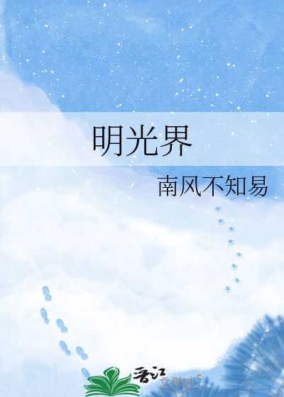明光界