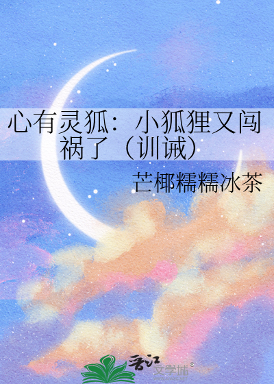 心有灵狐：小狐狸又闯祸了（训诫）