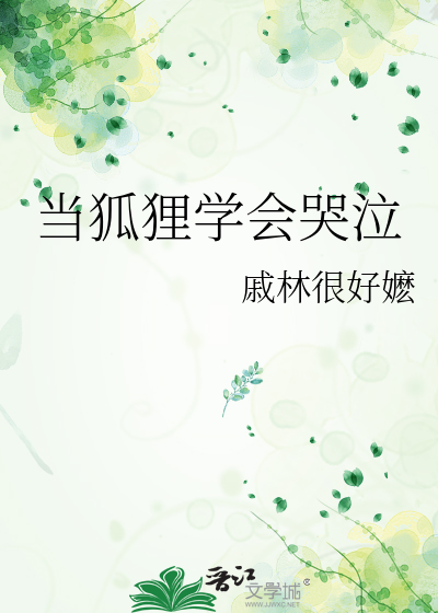 当狐狸学会哭泣