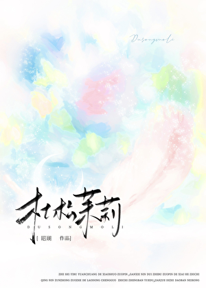 杜松茉莉[破镜重圆]