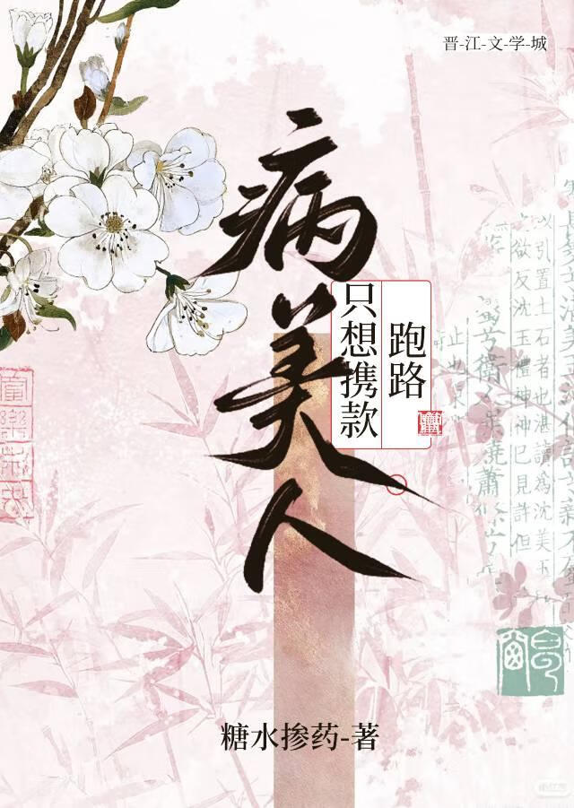 病美人只想携款跑路