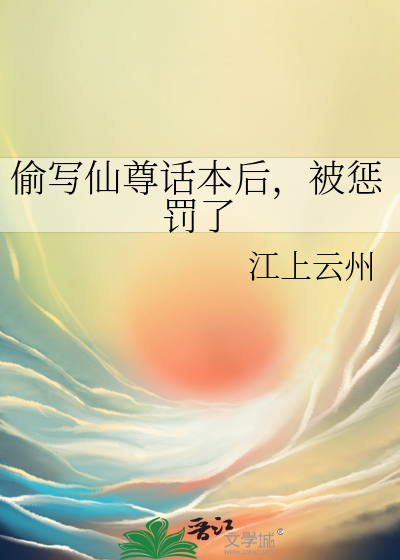偷写仙尊话本后，被惩罚了