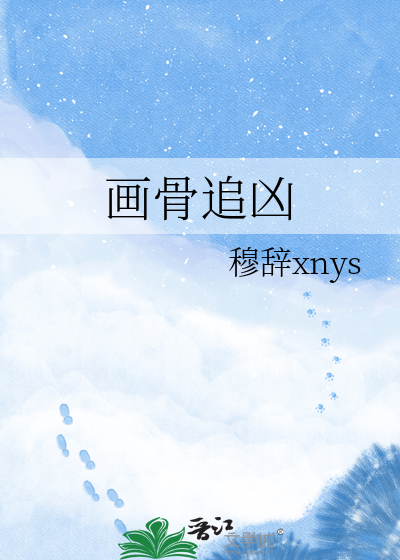 画骨追凶