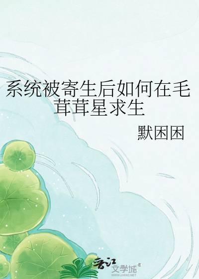 系统被寄生后如何在毛茸茸星求生